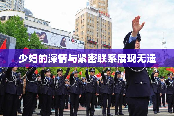 少妇的深情与紧密联系展现无遗