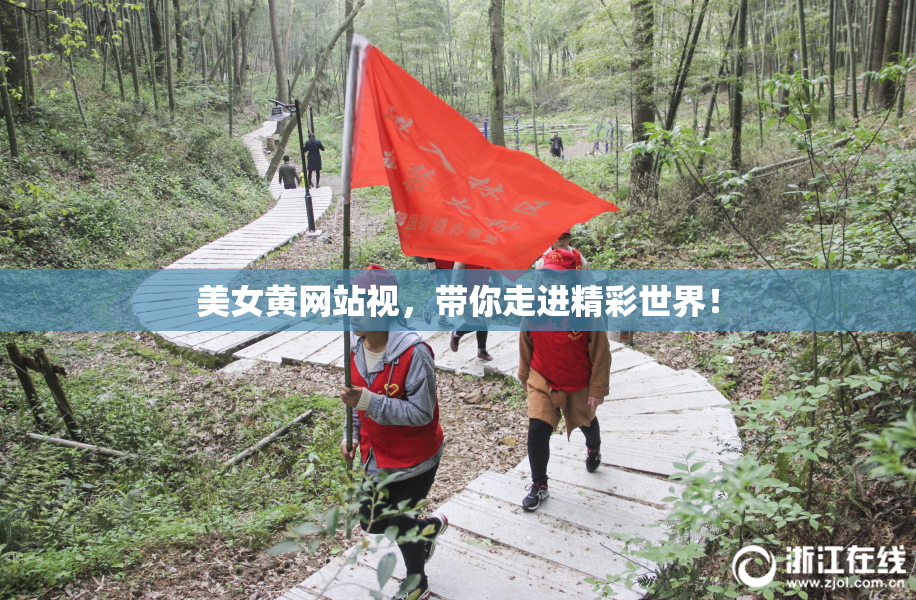 美女黄网站视，带你走进精彩世界！