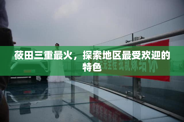 莜田三重最火，探索地区最受欢迎的特色