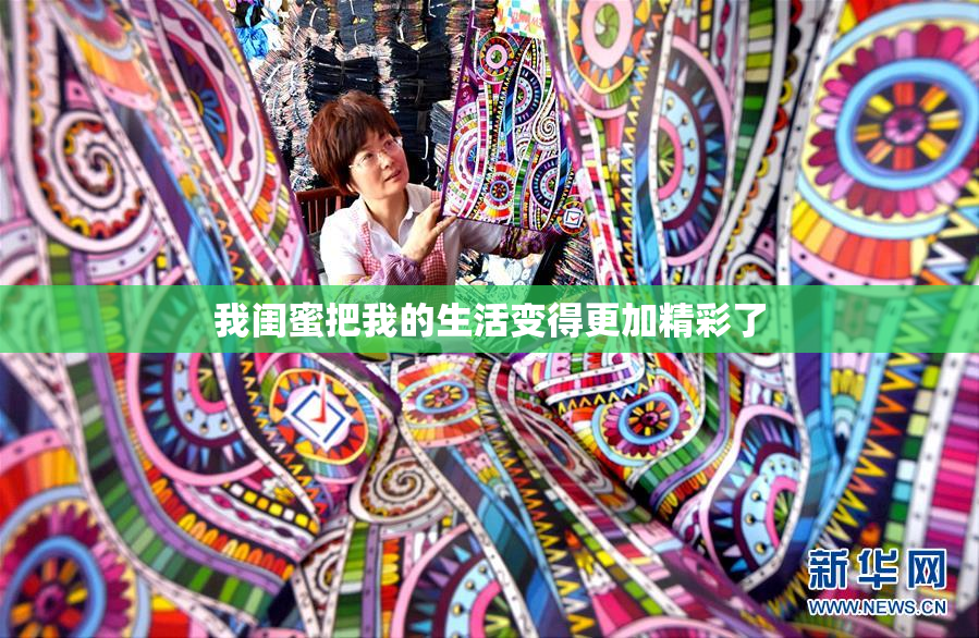 我闺蜜把我的生活变得更加精彩了