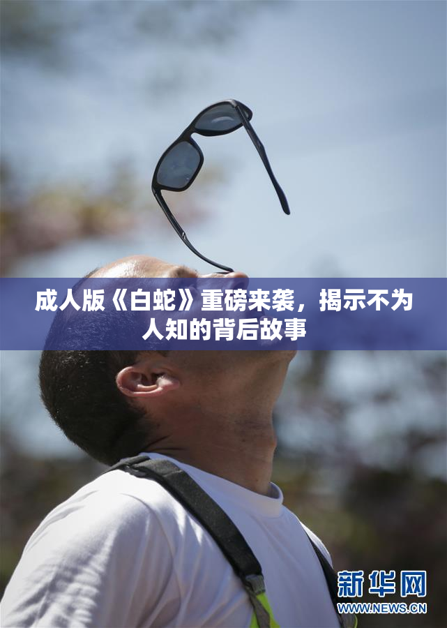 成人版《白蛇》重磅来袭，揭示不为人知的背后故事