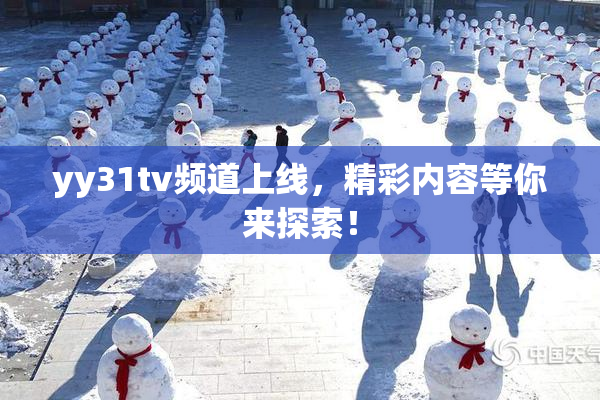 yy31tv频道上线，精彩内容等你来探索！