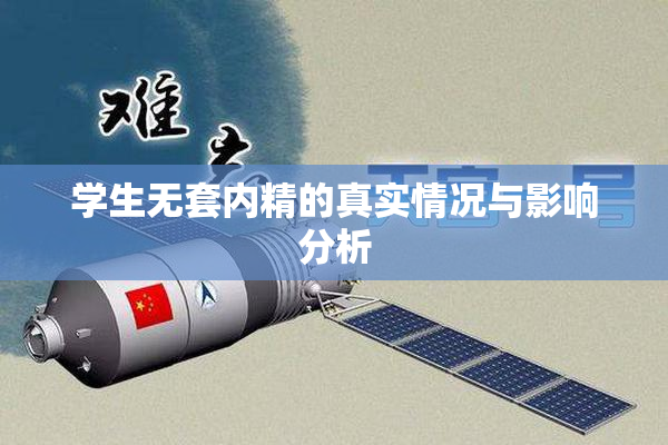 学生无套内精的真实情况与影响分析