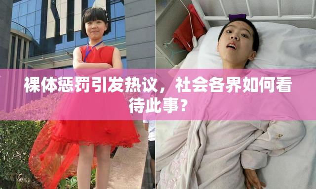 裸体惩罚引发热议，社会各界如何看待此事？
