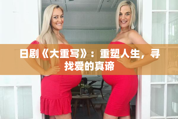 日剧《大重写》：重塑人生，寻找爱的真谛