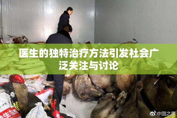医生的独特治疗方法引发社会广泛关注与讨论