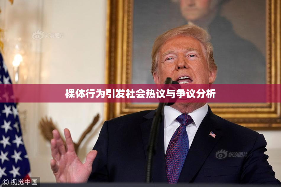 裸体行为引发社会热议与争议分析