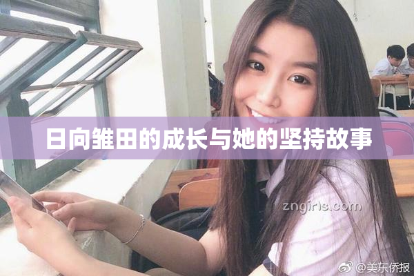 日向雏田的成长与她的坚持故事