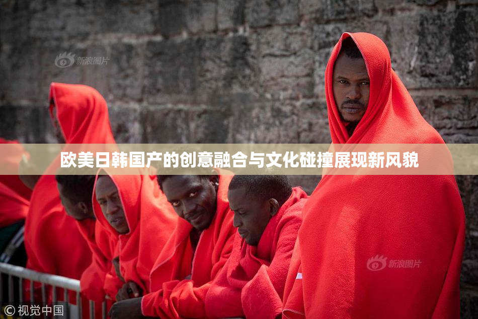 欧美日韩国产的创意融合与文化碰撞展现新风貌