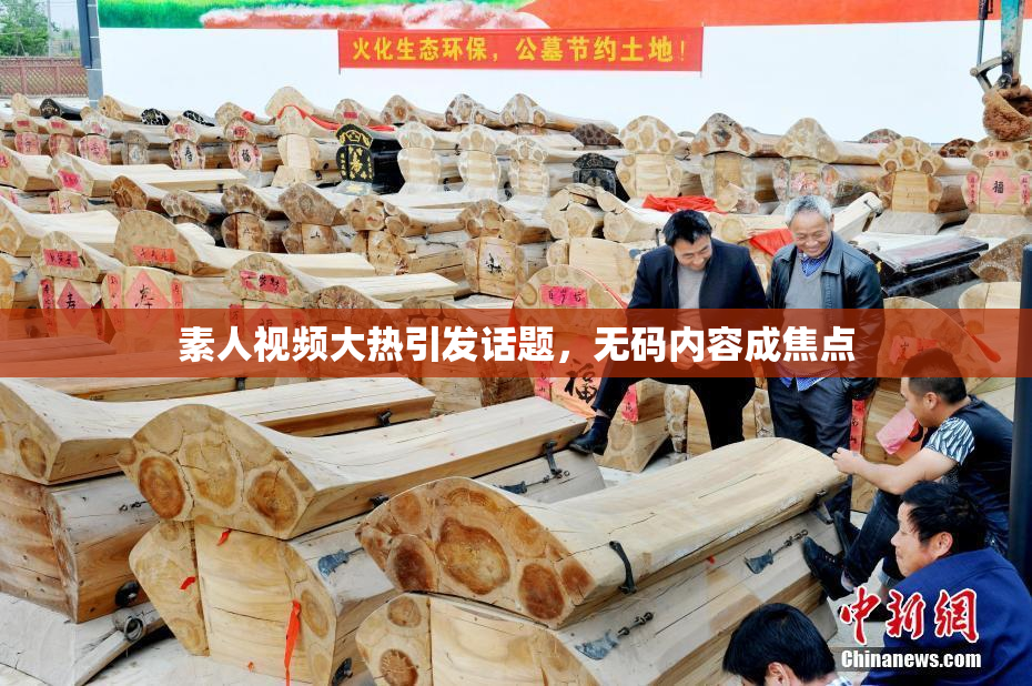 素人视频大热引发话题，无码内容成焦点