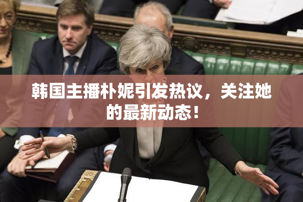 韩国主播朴妮引发热议，关注她的最新动态！