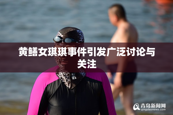 黄鳝女琪琪事件引发广泛讨论与关注