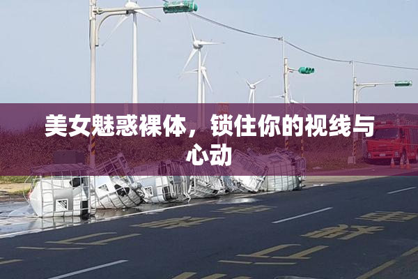 美女魅惑裸体，锁住你的视线与心动