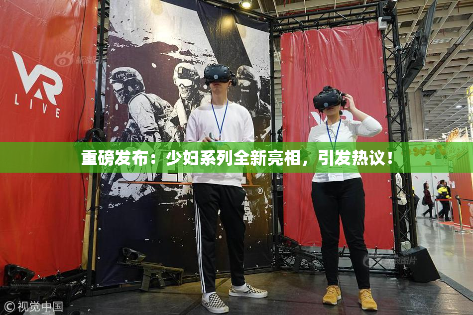 重磅发布：少妇系列全新亮相，引发热议！