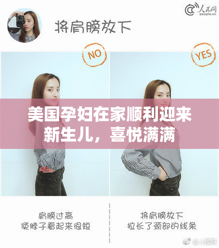 美国孕妇在家顺利迎来新生儿，喜悦满满