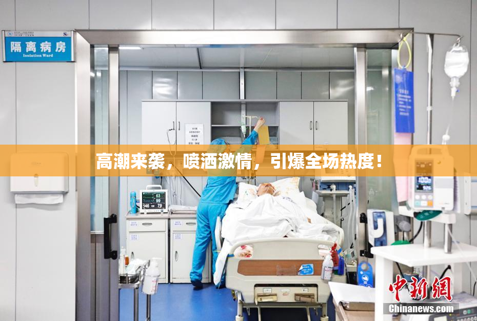 高潮来袭，喷洒激情，引爆全场热度！