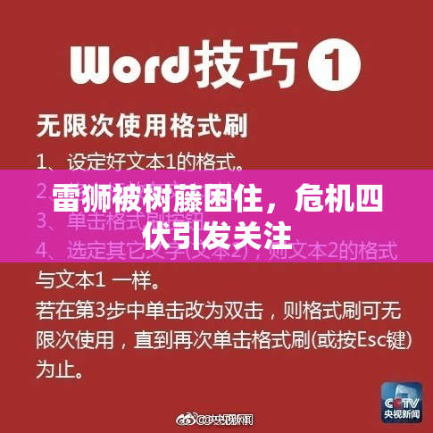 雷狮被树藤困住，危机四伏引发关注