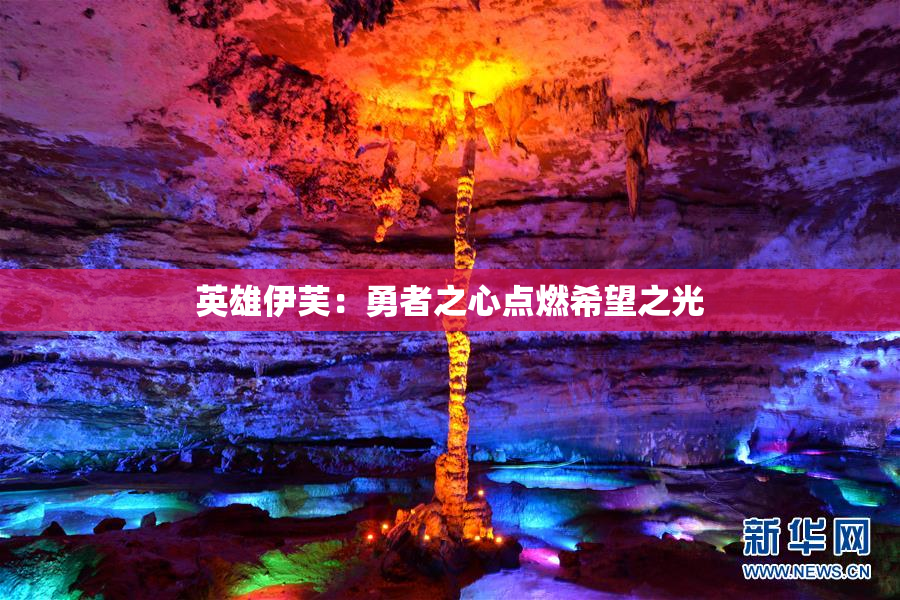 英雄伊芙：勇者之心点燃希望之光