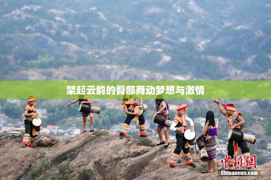 架起云韵的臀部舞动梦想与激情