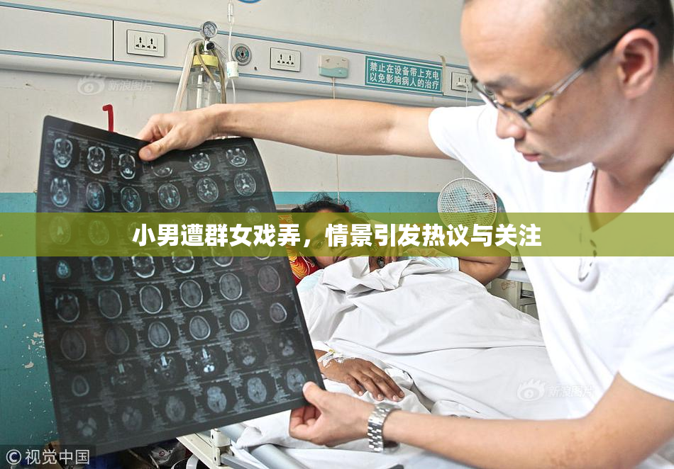 小男遭群女戏弄，情景引发热议与关注