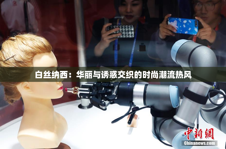 白丝纳西：华丽与诱惑交织的时尚潮流热风