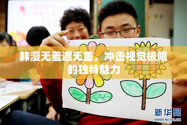 韩漫无羞遮无重，冲击视觉极限的独特魅力