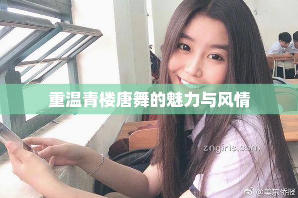 重温青楼唐舞的魅力与风情