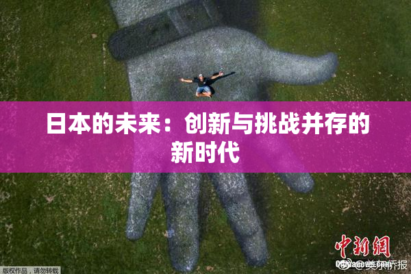 日本的未来：创新与挑战并存的新时代