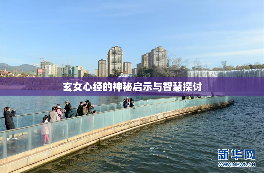 玄女心经的神秘启示与智慧探讨