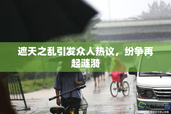 遮天之乱引发众人热议，纷争再起涟漪