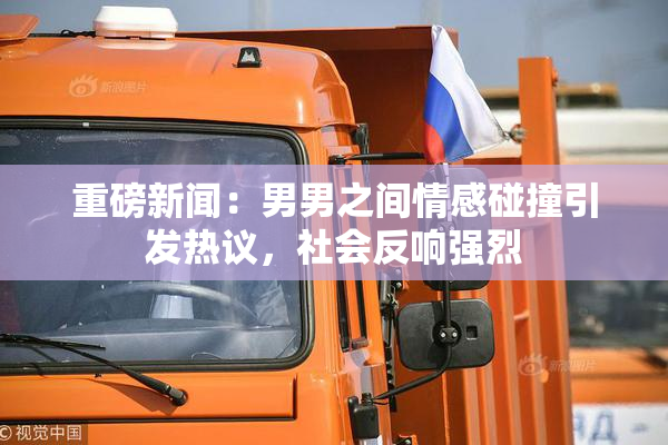 重磅新闻：男男之间情感碰撞引发热议，社会反响强烈