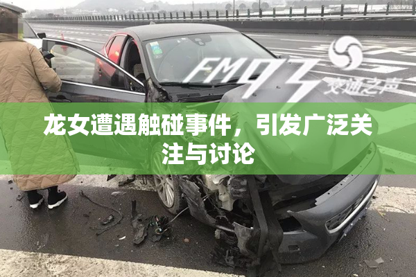 龙女遭遇触碰事件，引发广泛关注与讨论