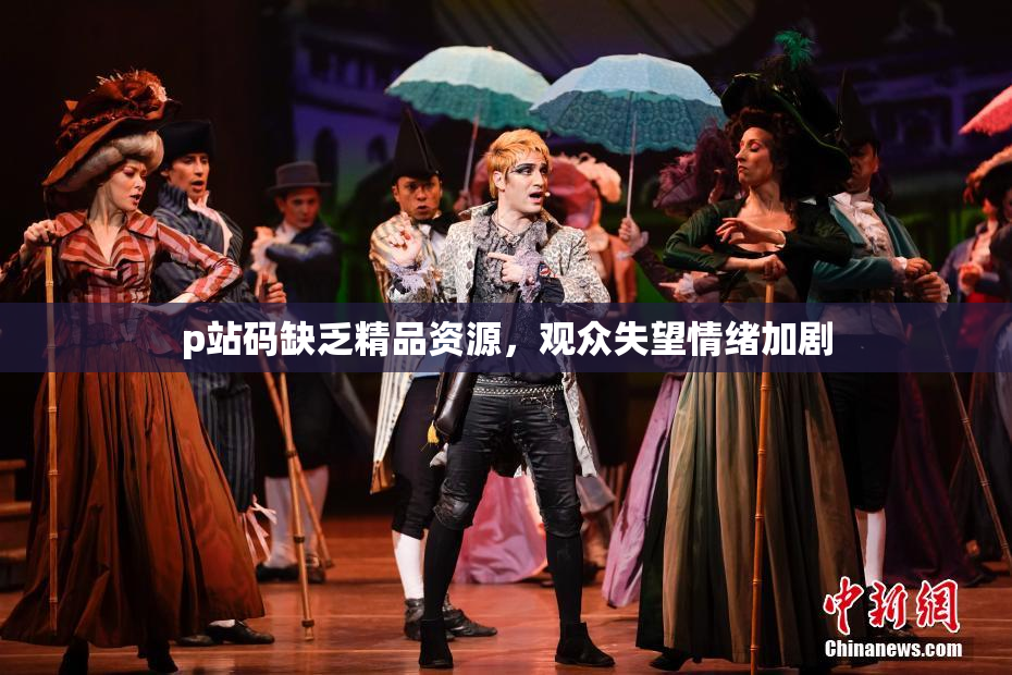 p站码缺乏精品资源，观众失望情绪加剧