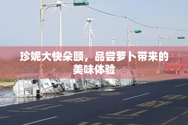 珍妮大快朵颐，品尝萝卜带来的美味体验