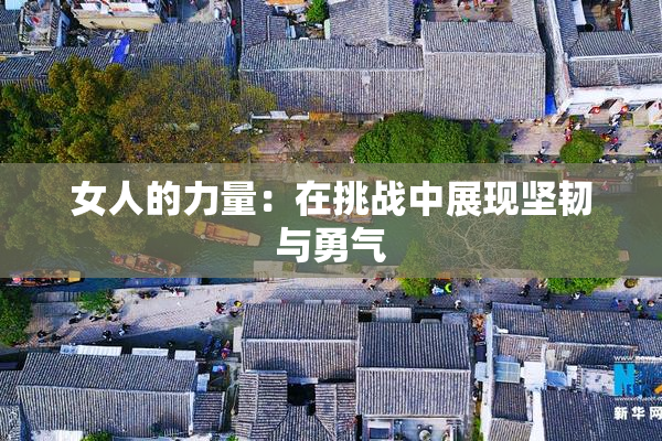 女人的力量：在挑战中展现坚韧与勇气