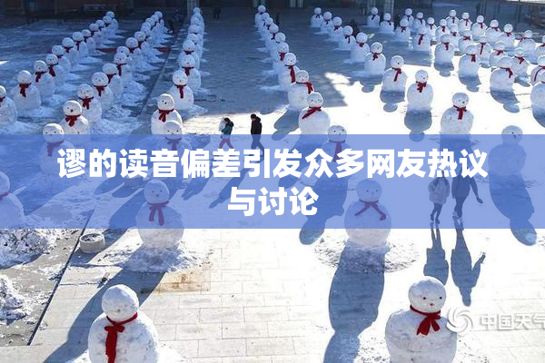 谬的读音偏差引发众多网友热议与讨论