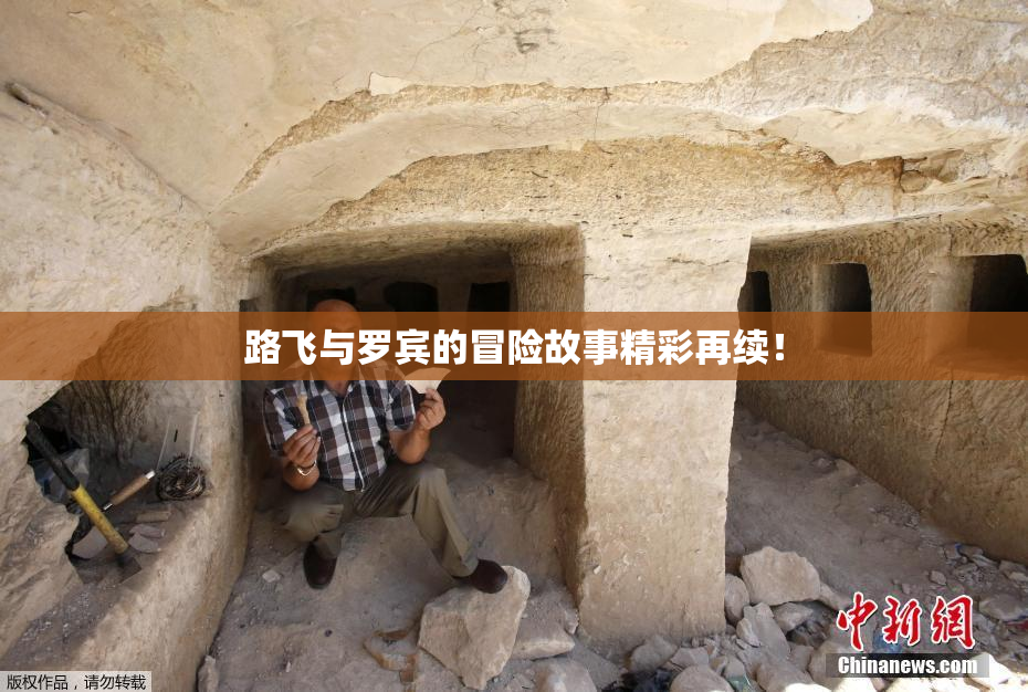 路飞与罗宾的冒险故事精彩再续！