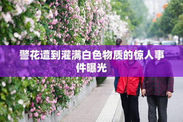 警花遭到灌满白色物质的惊人事件曝光