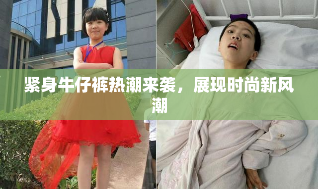 紧身牛仔裤热潮来袭，展现时尚新风潮