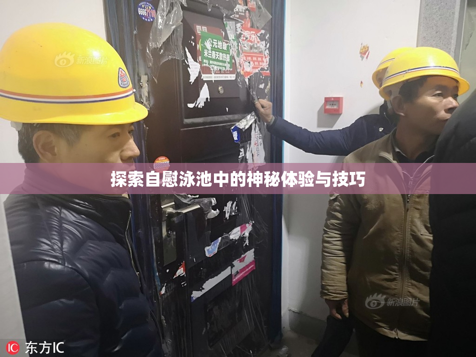探索自慰泳池中的神秘体验与技巧