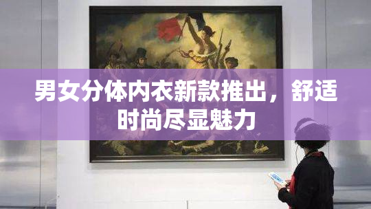 男女分体内衣新款推出，舒适时尚尽显魅力