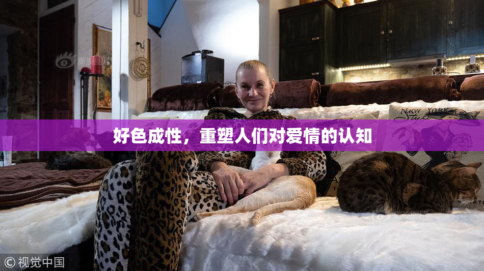 好色成性，重塑人们对爱情的认知