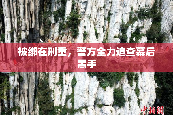 被绑在刑重，警方全力追查幕后黑手