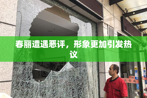 春丽遭遇恶评，形象更加引发热议