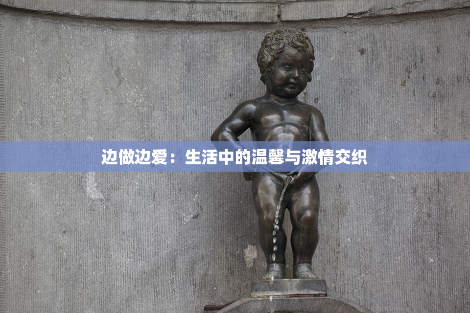 边做边爱：生活中的温馨与激情交织