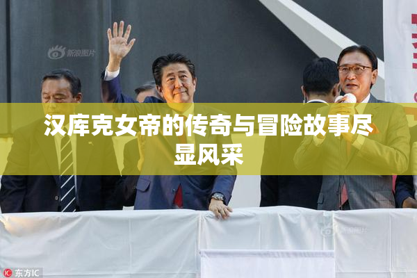 汉库克女帝的传奇与冒险故事尽显风采