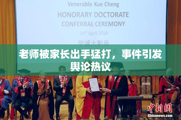 老师被家长出手猛打，事件引发舆论热议