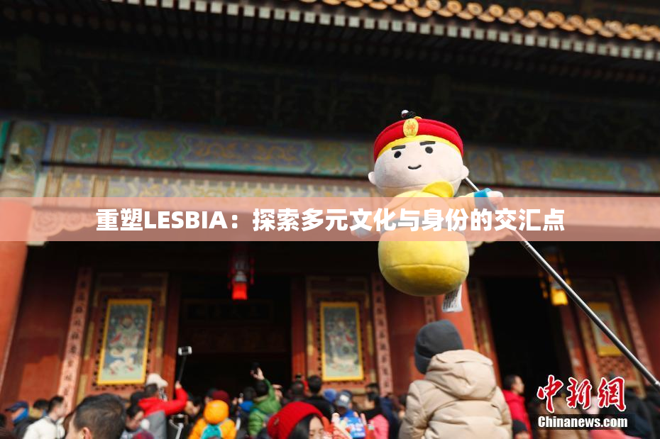 重塑LESBIA：探索多元文化与身份的交汇点
