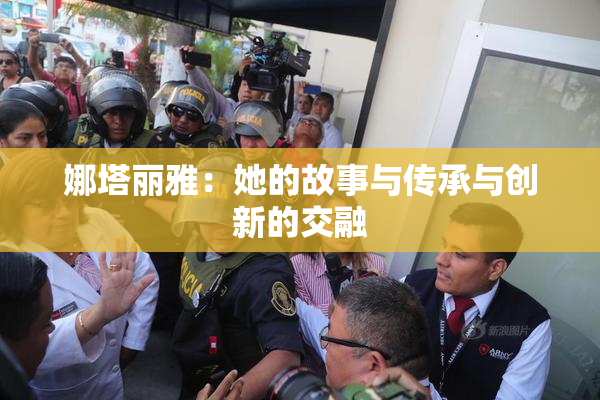 娜塔丽雅：她的故事与传承与创新的交融