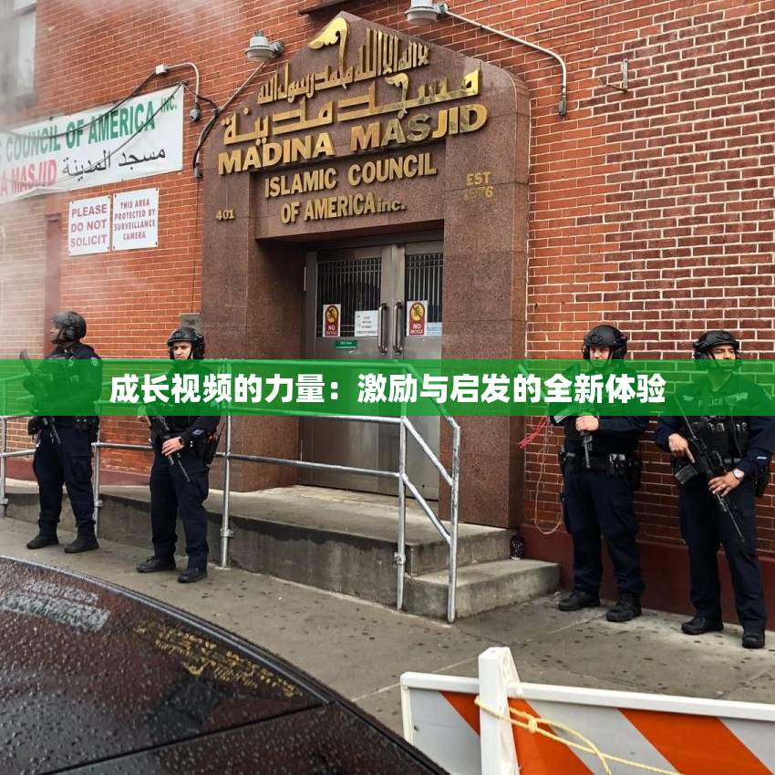 成长视频的力量：激励与启发的全新体验